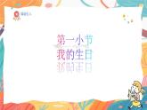 人美版(2024)美術(shù)-三年級(jí)上冊(cè)第一十三課《我的生日》課件+教學(xué)設(shè)計(jì)