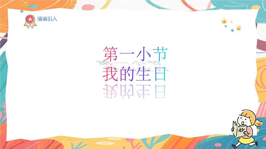人美版(2024)美术三年级上册13《我的生日》PPT课件第2页