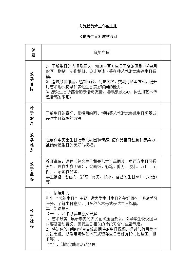 人美版(2024)美术三年级上册第十三课《我的生日》教学设计第1页