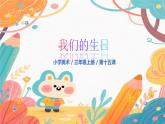 人美版(2024)美術(shù)-三年級(jí)上冊(cè)第一十五課《祖國(guó)的生日》課件+教學(xué)設(shè)計(jì)