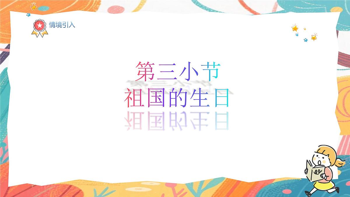 人美版(2024)美术三年级上册15《祖国的生日》PPT课件第2页