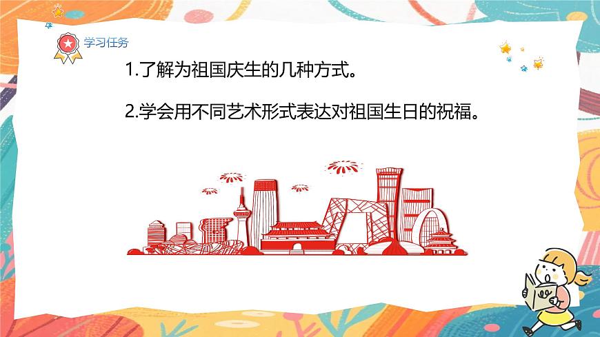 人美版(2024)美术三年级上册15《祖国的生日》PPT课件第3页