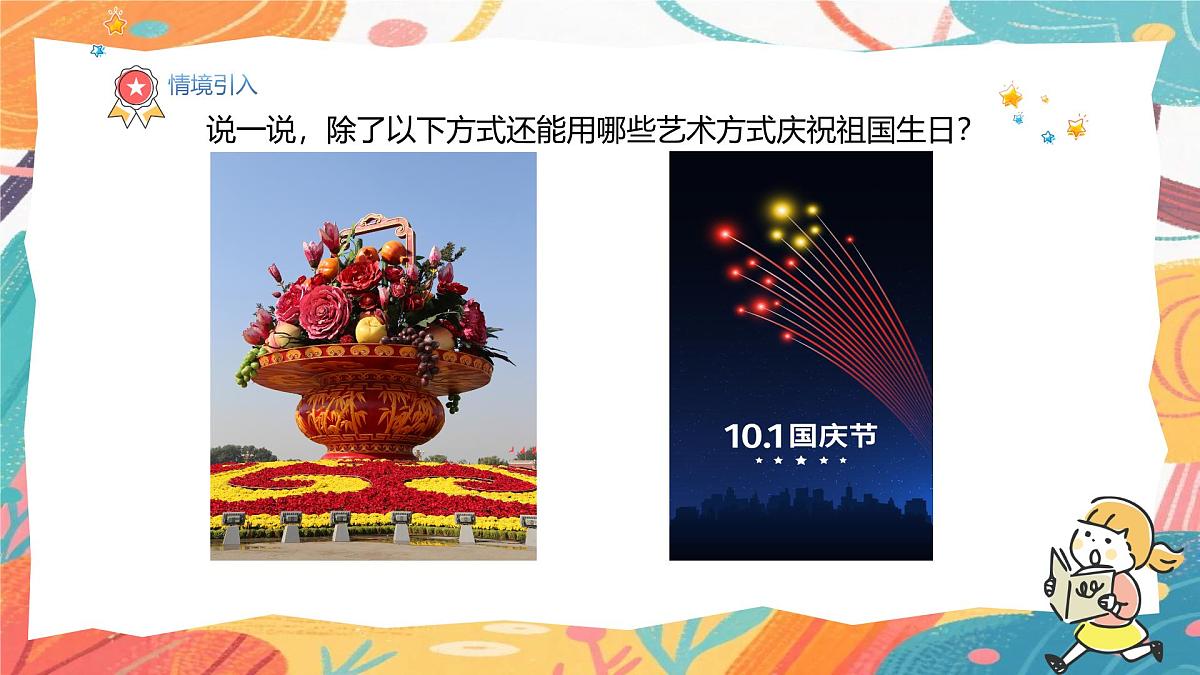 人美版(2024)美术三年级上册15《祖国的生日》PPT课件第4页