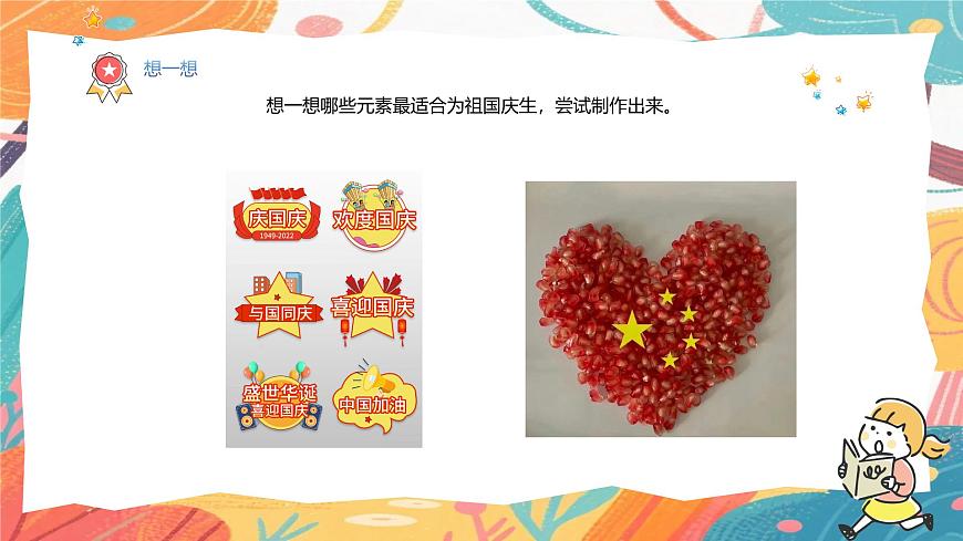 人美版(2024)美术三年级上册15《祖国的生日》PPT课件第8页