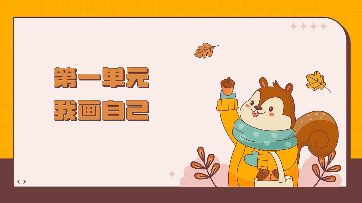 人美版(2024)美术--二年级上1《我画自己》PPT课件第1页