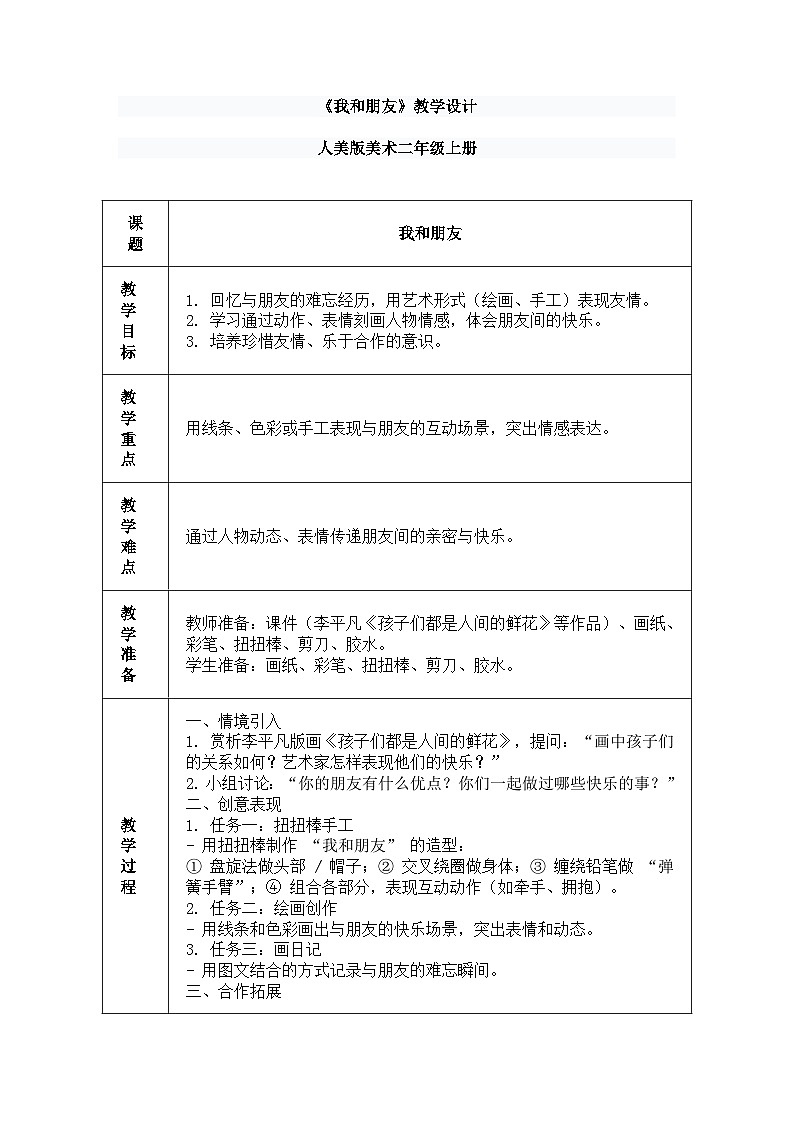 人美版(2024)美术--二年级上第二课《我和朋友》教案第1页