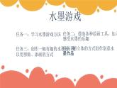 人美版(2024)美術(shù)-二年級(jí)上《好玩的水墨》課件+教案