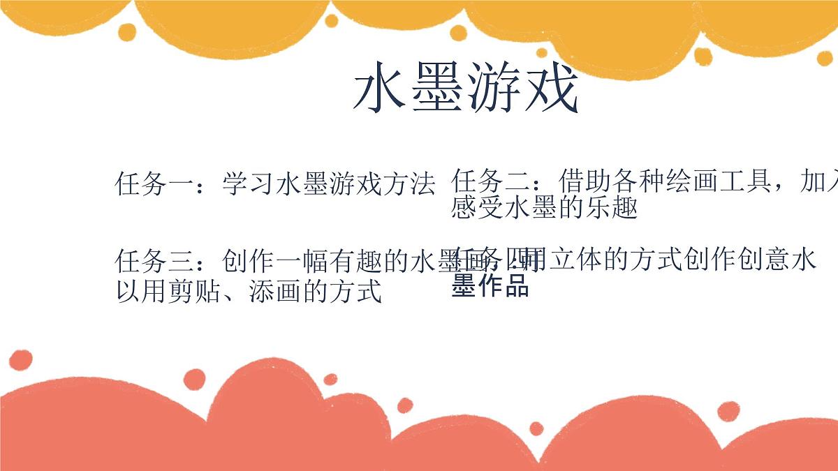 人美版(2024)美术--二年级上5《好玩的水墨》PPT课件第5页