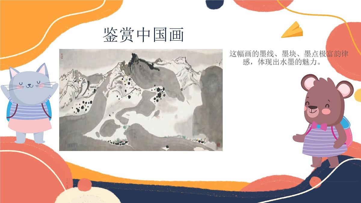 人美版(2024)美术--二年级上5《好玩的水墨》PPT课件第6页