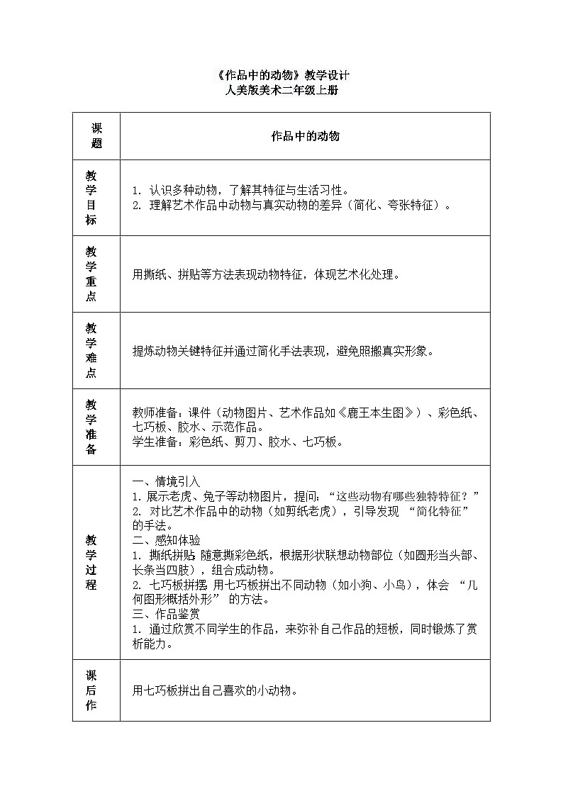 人美版(2024)美术--二年级上第六课《作品中的动物》教案第1页