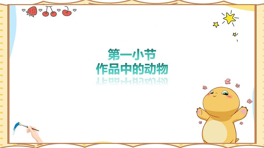 人美版(2024)美术--二年级上6《作品中的动物》PPT课件第2页