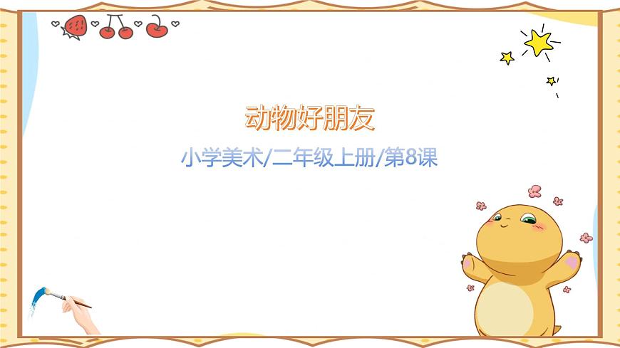 人美版(2024)美术--二年级上8《小动物大聚会》PPT课件第1页