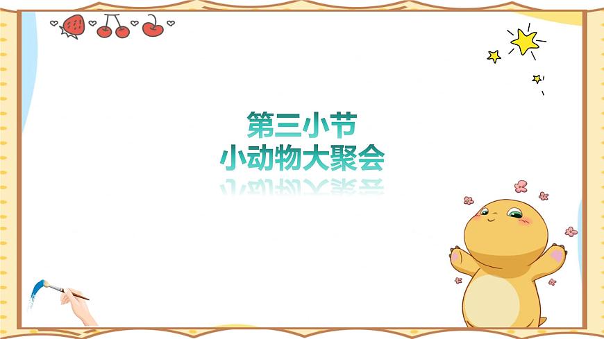人美版(2024)美术--二年级上8《小动物大聚会》PPT课件第2页