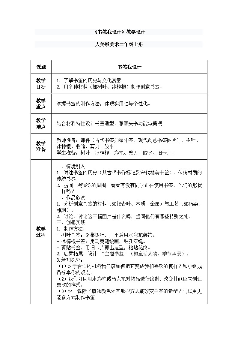 人美版(2024)美术--二年级上第十课《书签我设计》教案第1页