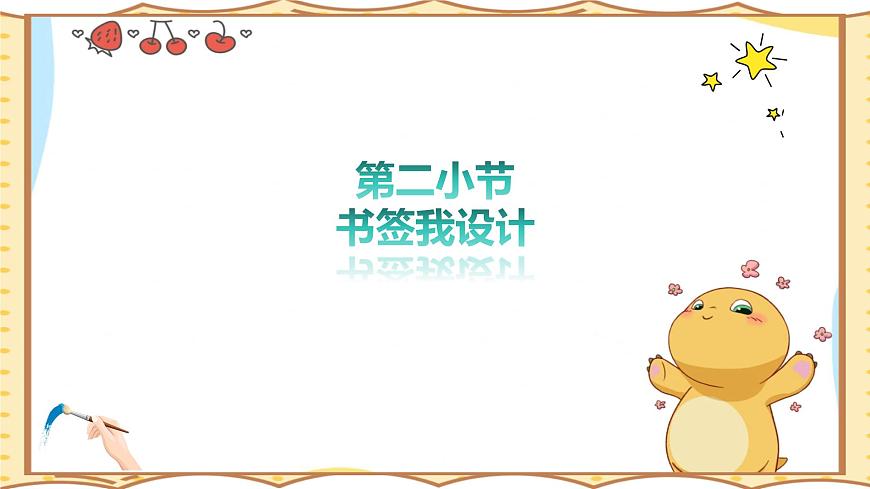 人美版(2024)美术--二年级上10《书签我设计》PPT课件第2页