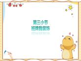 人美版(2024)美術(shù)-二年級(jí)上《班牌我裝飾》課件+教案