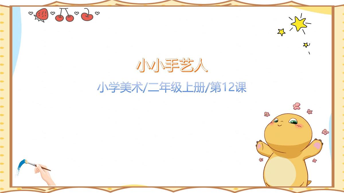 人美版(2024)美术--二年级上12《手艺大观园》PPT课件第1页