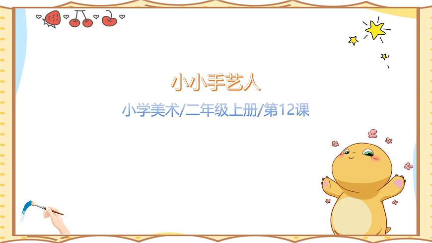 人美版(2024)美术--二年级上12《手艺大观园》PPT课件第1页