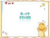 人美版(2024)美術(shù)-二年級(jí)上《手藝大觀園》課件+教案