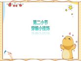 人美版(2024)美術(shù)-二年級(jí)上《穿編小掛飾》課件+教案