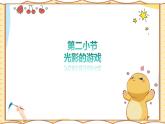 人美版(2024)美術(shù)-二年級(jí)上《光影小游戲》課件+教案