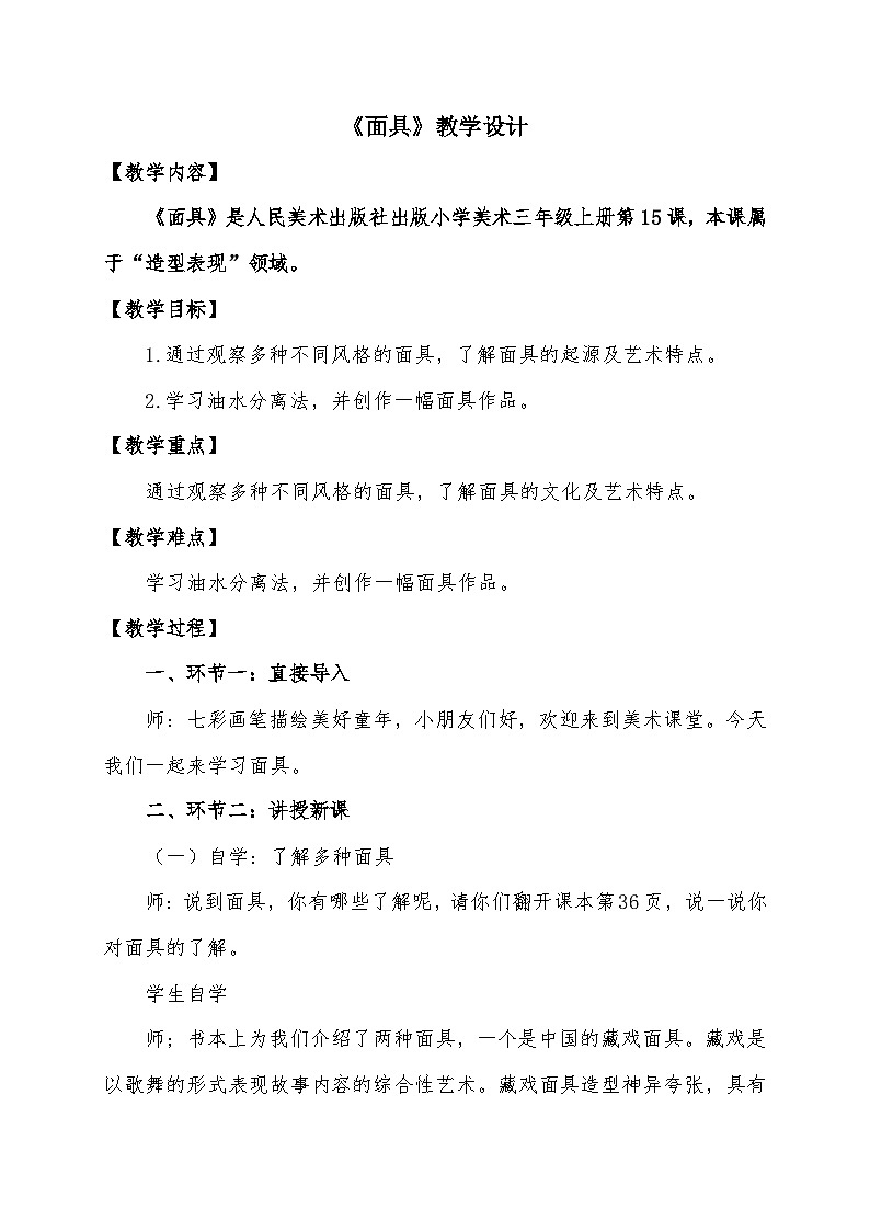 人美版三年级美术上册 面具（教案）第1页