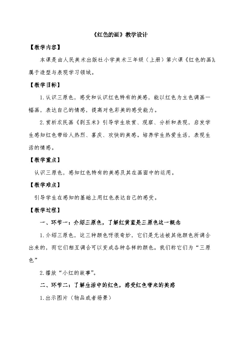 人美版三年级美术上册 红色的画（教案）第1页