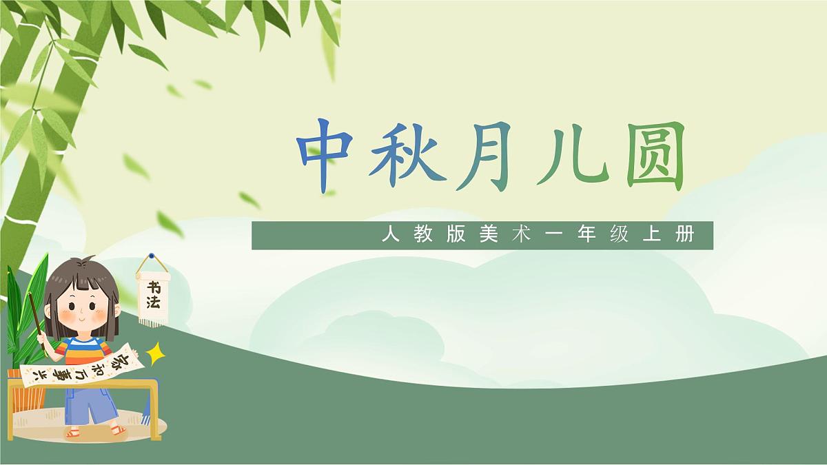 第5课《中秋月儿圆》课件第1页