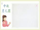 第5課《中秋月兒圓》課件