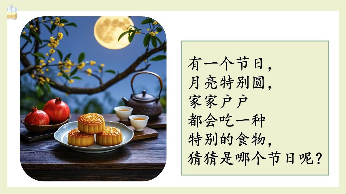 第5课《中秋月儿圆》课件第5页