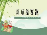 第9課《新龜兔賽跑》課件