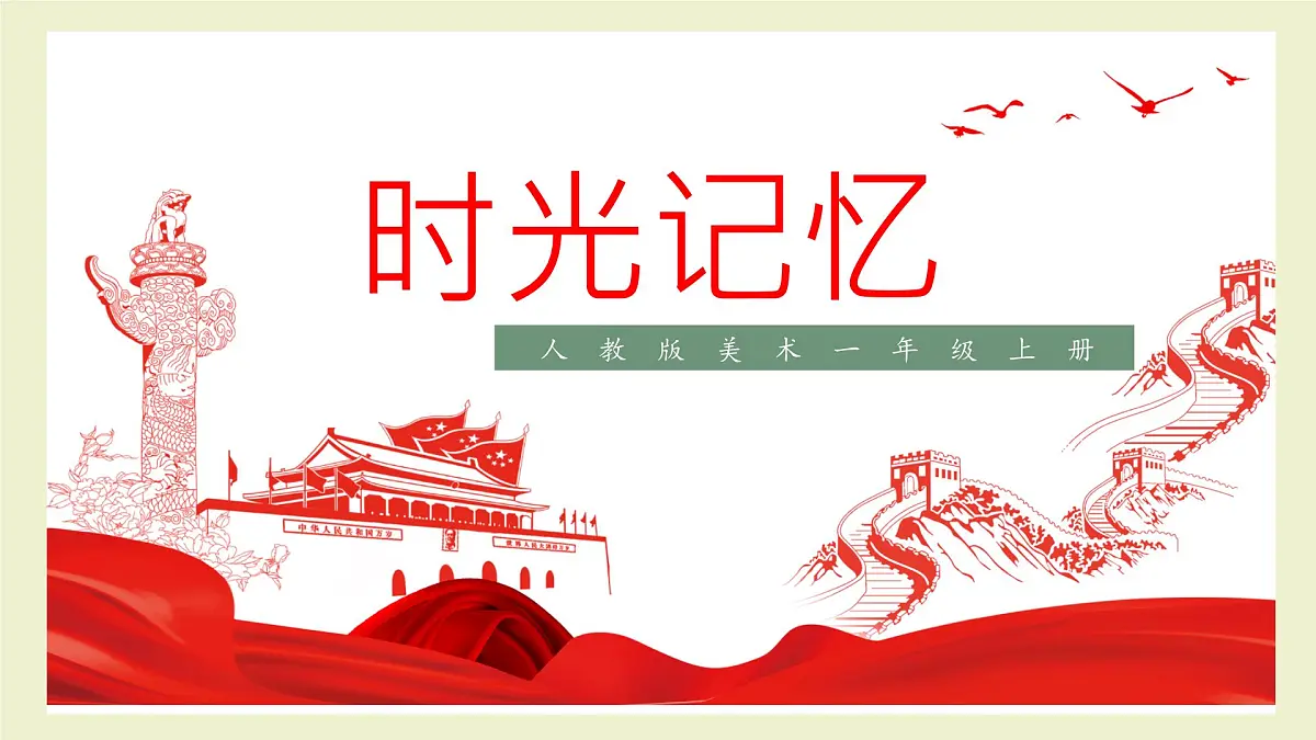 第13课《时光记忆》课件第1页