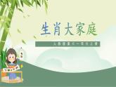 第2課《生肖大家庭》課件