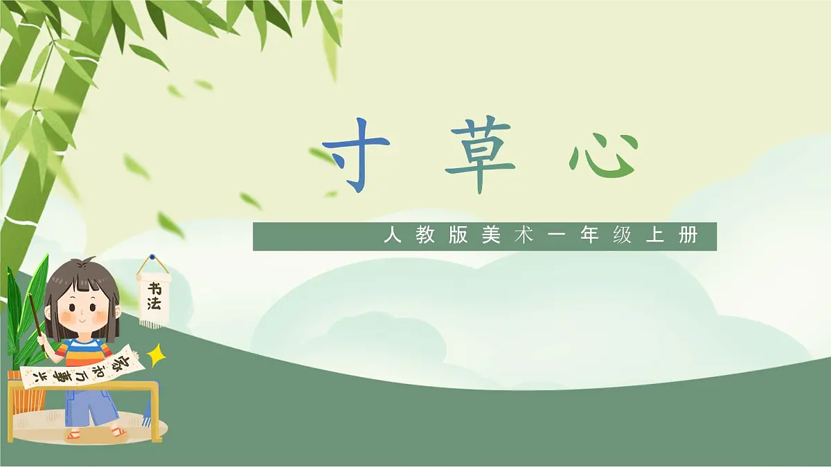 第8课《寸草心》课件第1页