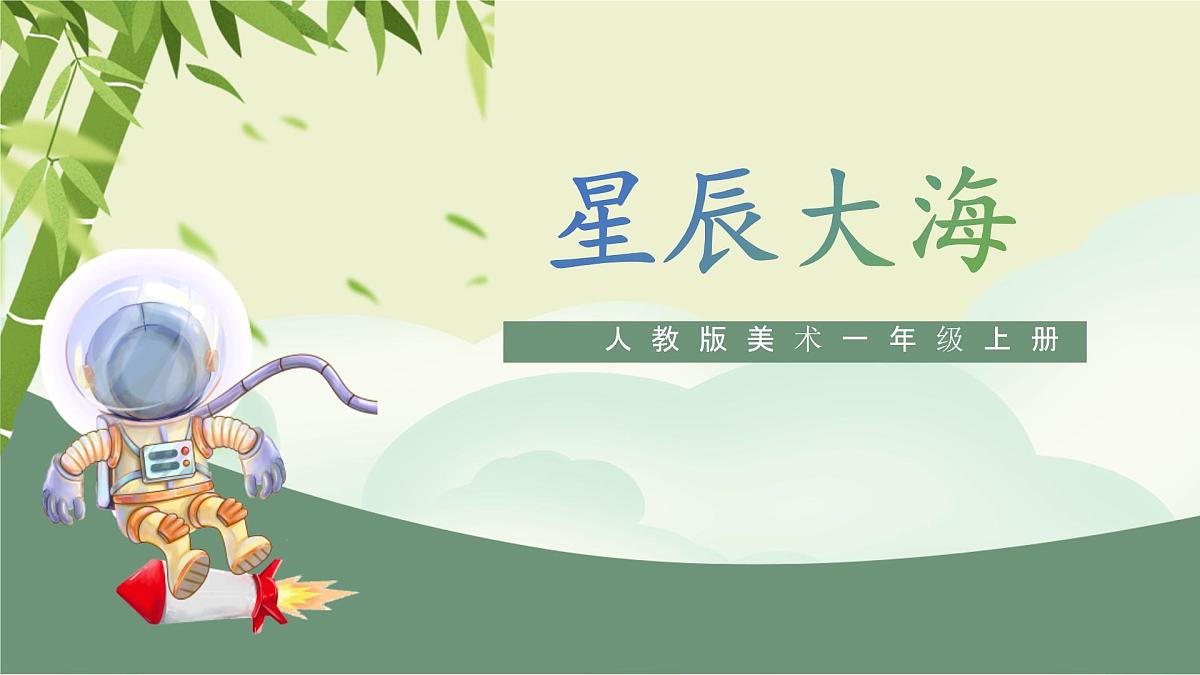 第15课《星辰大海》课件第1页