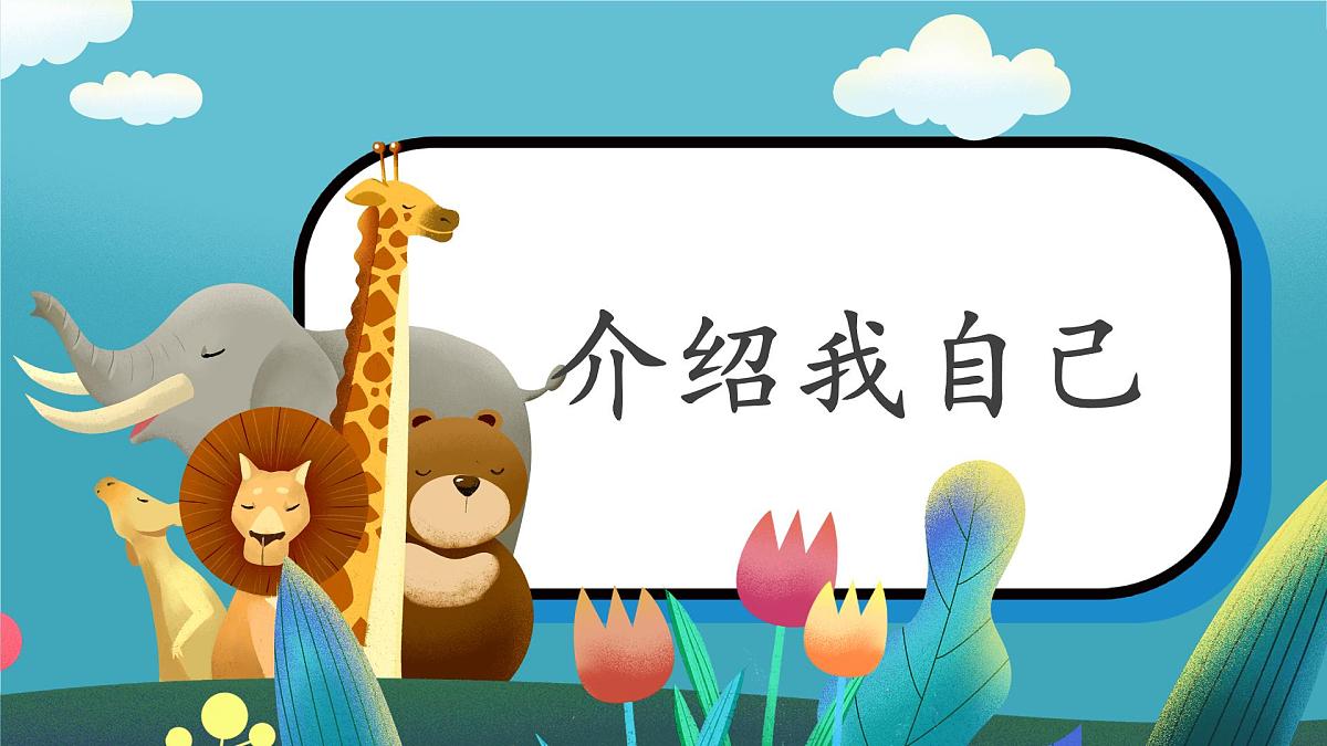 第1课《介绍我自己》课件第1页