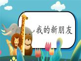 第2課《我的新朋友》課件