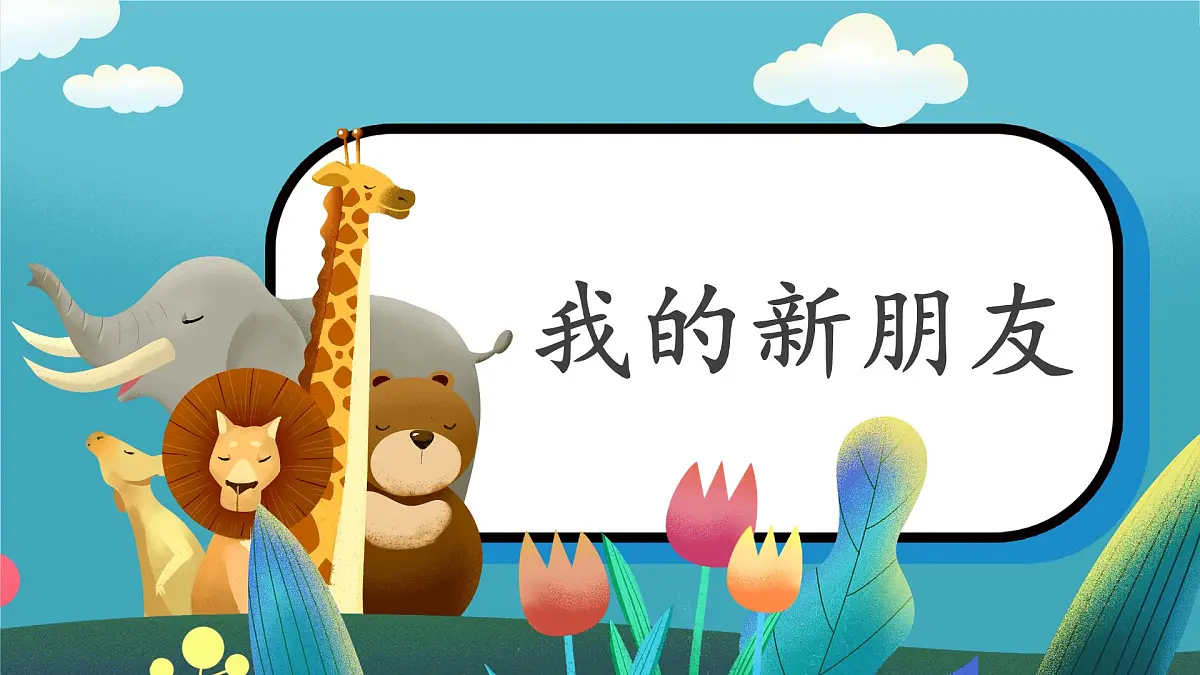 第2课《我的新朋友》课件第1页