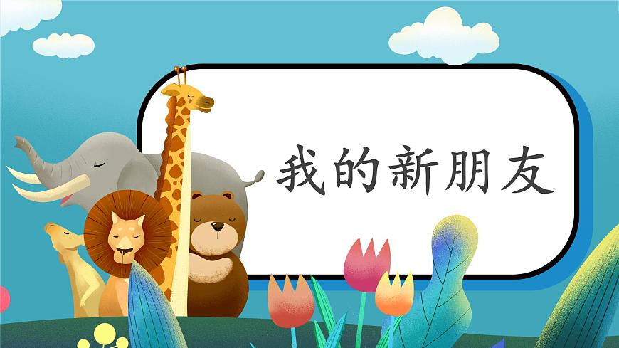 第2课《我的新朋友》课件第1页