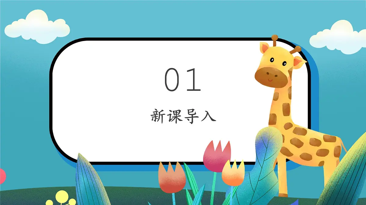 第2课《我的新朋友》课件第3页