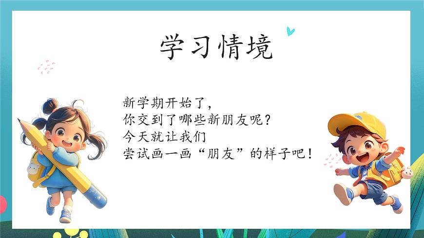 第2课《我的新朋友》课件第5页