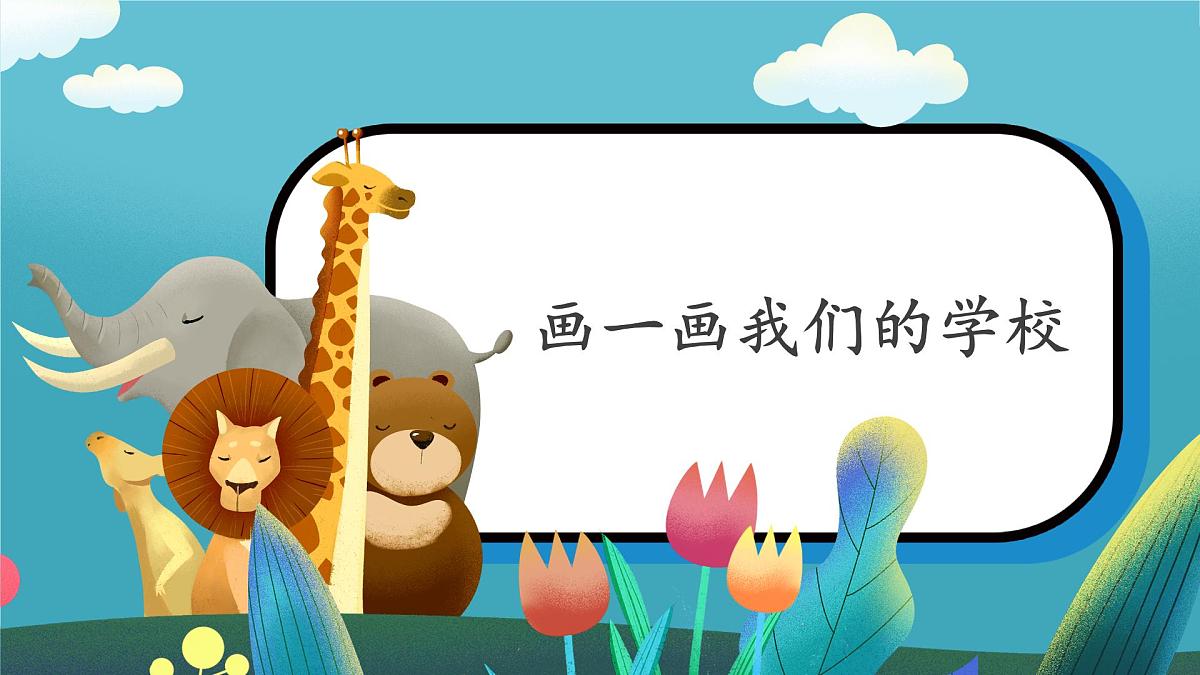 第3课《画一画我们的学校》课件第1页