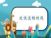 第5課《歡快流暢的線》課件