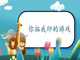 第7課《你拓我印的游戲》課件