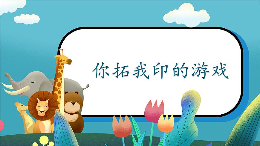 第7课《你拓我印的游戏》课件第1页