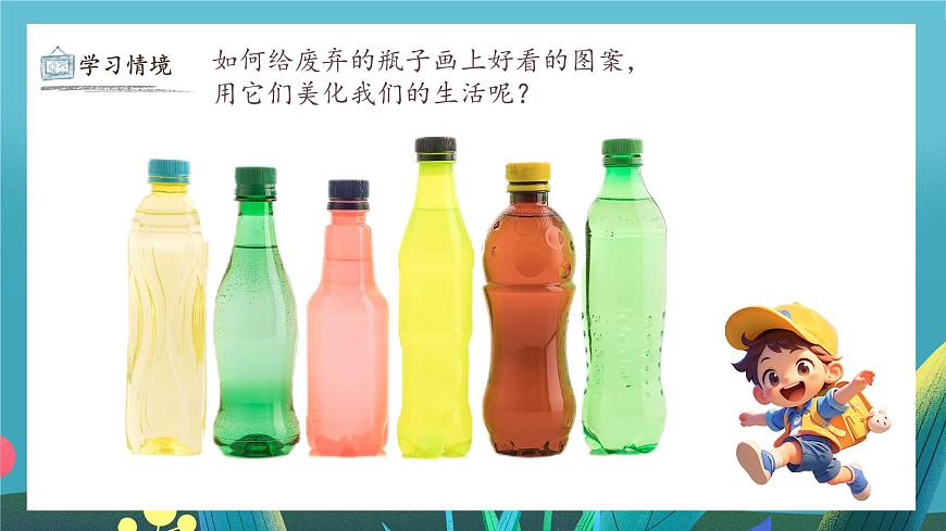 第9课《瓶子大变身》课件第4页