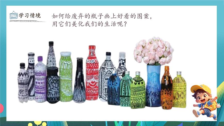 第9课《瓶子大变身》课件第5页