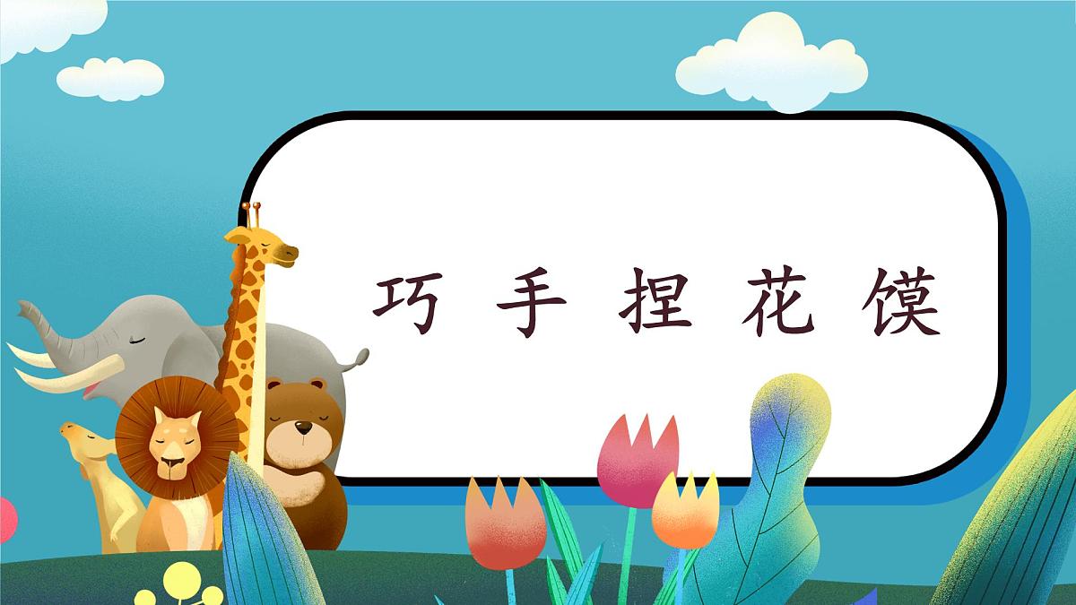 第11课《巧手捏花馍》课件第1页