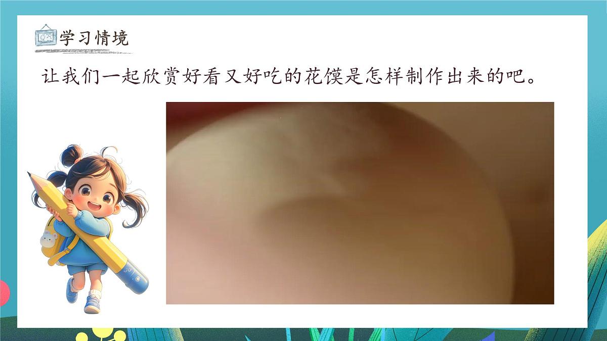 第11课《巧手捏花馍》课件第5页