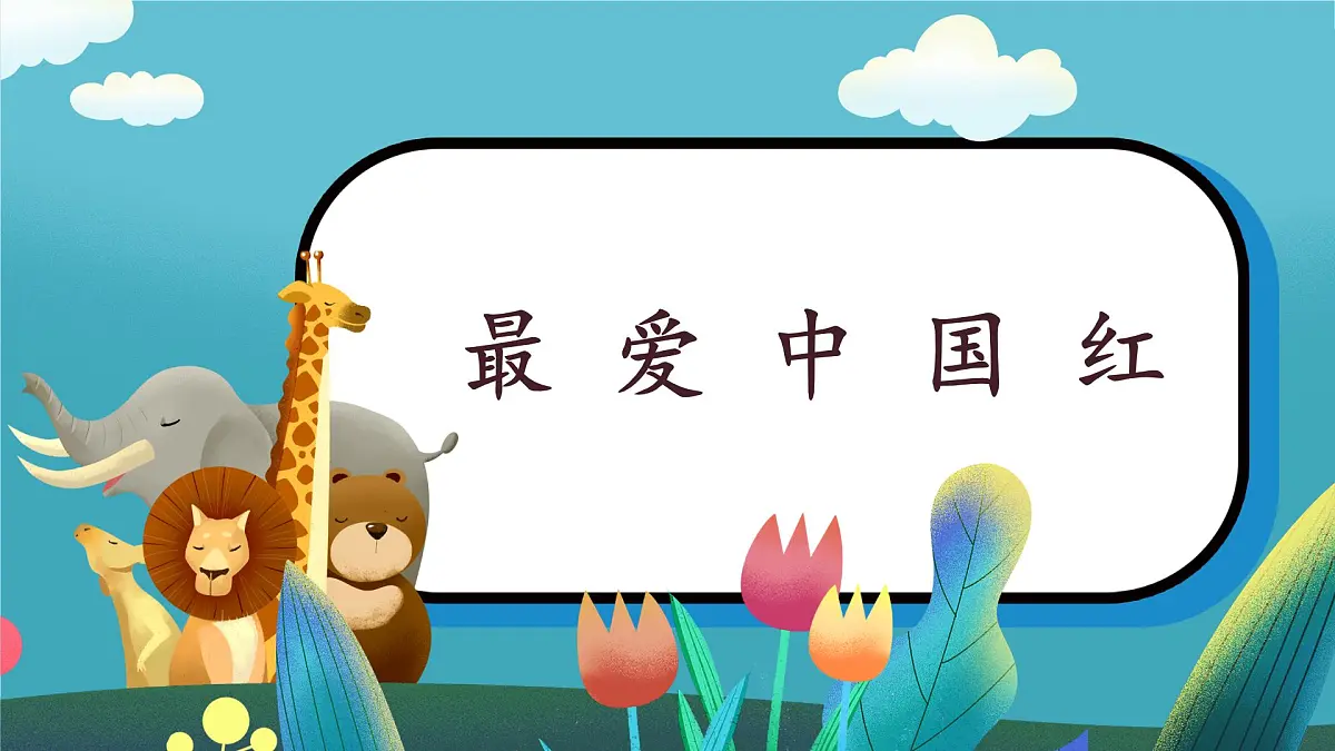 第16课《最爱中国红》课件第1页